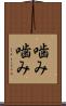 噛み噛み Scroll