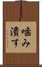 噛み潰す Scroll