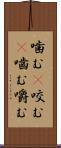 噛む(P) Scroll