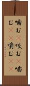 噛む(P) Scroll