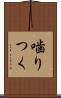 噛りつく Scroll