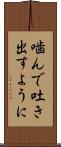 噛んで吐き出すように Scroll