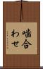 噛合わせ Scroll
