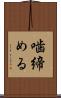噛締める Scroll