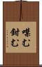 噤む Scroll