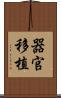 器官移植 Scroll