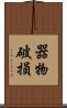 器物破損 Scroll