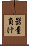 器量負け Scroll