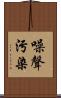 噪聲污染 Scroll