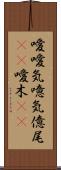 噯;噯気;噫気;億尾(iK);噯木(iK) Scroll