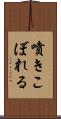 噴きこぼれる Scroll