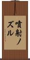 噴射ノズル Scroll