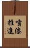噴漆推進 Scroll