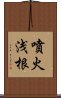 噴火浅根 Scroll