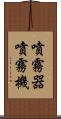 噴霧器 Scroll