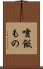 噴飯もの Scroll