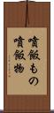 噴飯もの Scroll