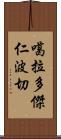 噶拉·多傑·仁波切 Scroll