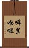 噼里啪啦 Scroll