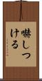 嚇しつける Scroll