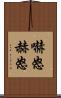 嚇怒 Scroll