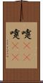 嚏(rK) Scroll