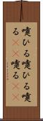 嚔ひる Scroll