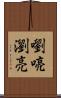嚠喨 Scroll