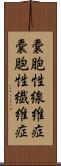 嚢胞性線維症 Scroll