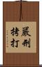 嚴刑拷打 Scroll
