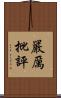 嚴厲批評 Scroll