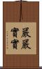 嚴嚴實實 Scroll