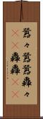 囂々 Scroll