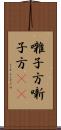 囃子方 Scroll