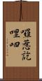 囉惹訖哩呬 Scroll