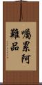 囑累阿難品 Scroll