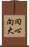 囘心向大 Scroll