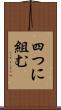 四つに組む Scroll