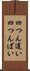 四つん這い Scroll