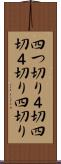 四つ切り Scroll