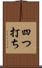 四つ打ち Scroll