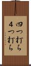四つ打ち Scroll