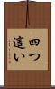 四つ這い Scroll