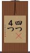 四つ(P) Scroll