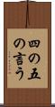 四の五の言う Scroll