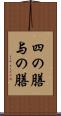 四の膳 Scroll