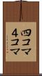 四コマ Scroll