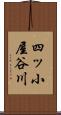 四ッ小屋谷川 Scroll