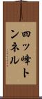 四ッ峰トンネル Scroll