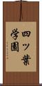 四ッ葉学園 Scroll